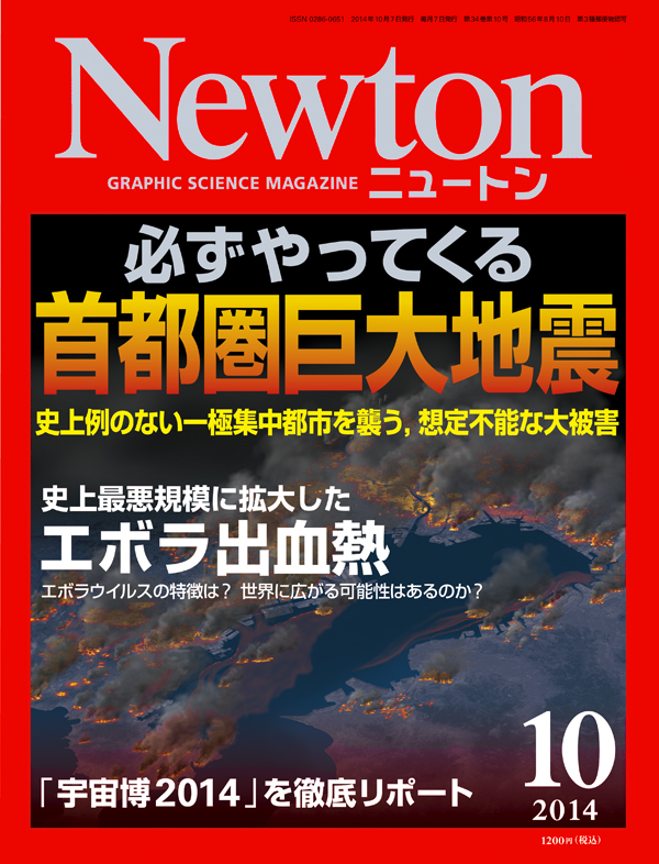 Newton2014年10月号