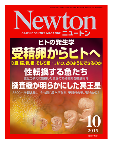 科学雑誌ニュートン2015年10月号 | ニュートンプレス