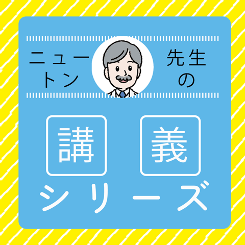 ニュートン先生シリーズ