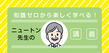 ニュートン先生シリーズ