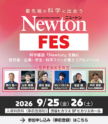 Newtonフェス 9/25、9/26開催