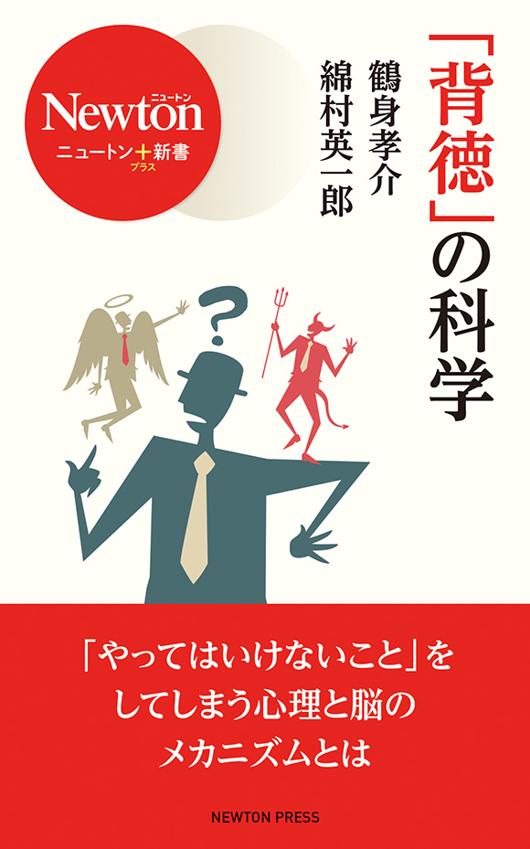 「背徳」の科学
