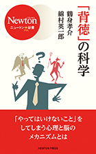 「背徳」の科学