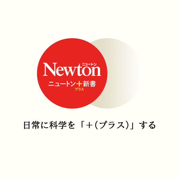 Newtonプラス新書