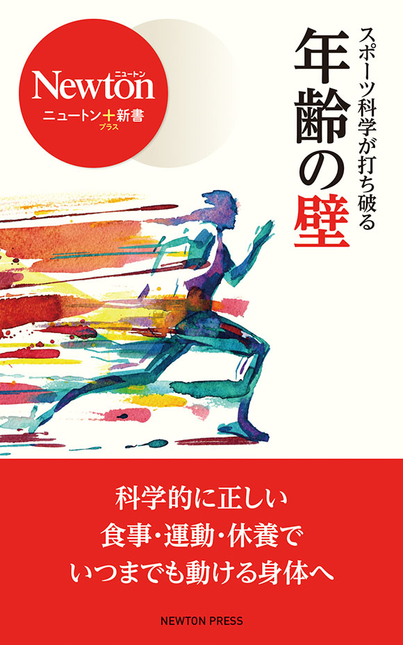スポーツ科学が打ち破る<br/>年齢の壁
