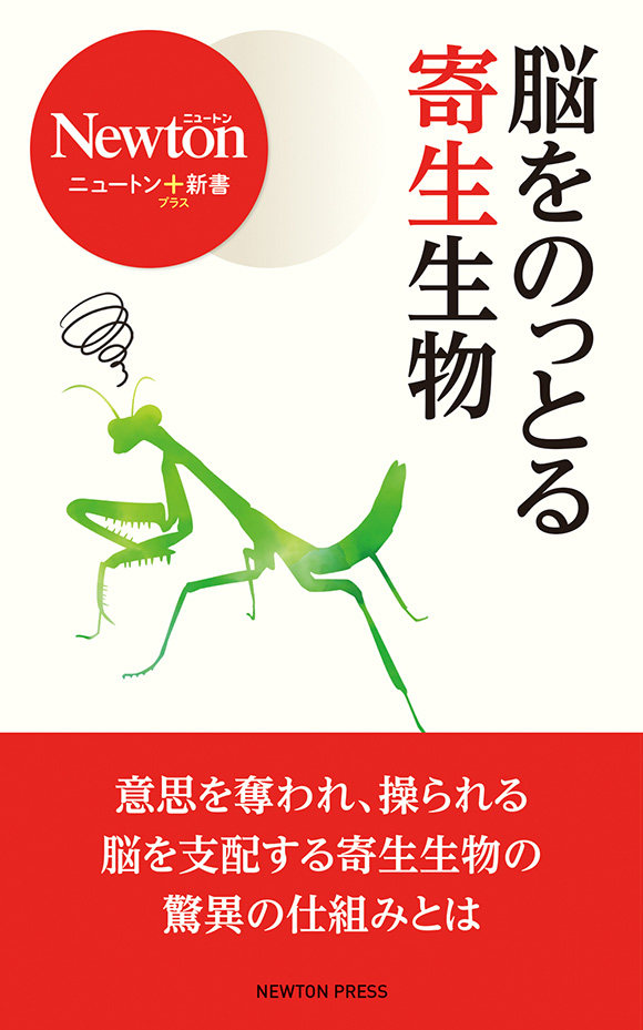 脳をのっとる寄生生物
