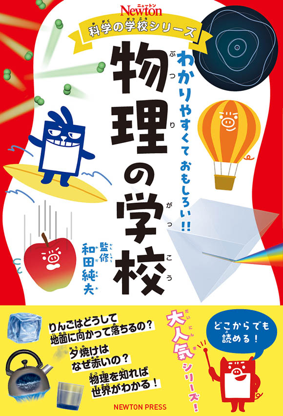 物理の学校
