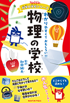 科学の学校シリーズ