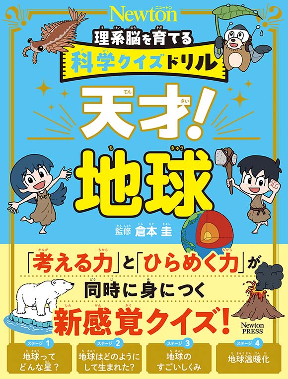 天才！地球
