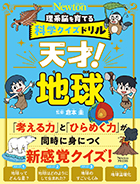 科学クイズドリル 天才！ 地球