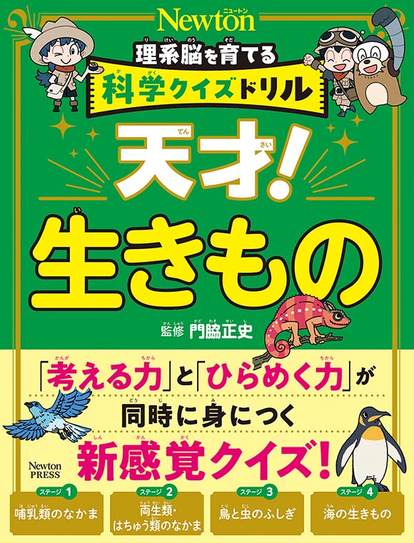 天才！生きもの
