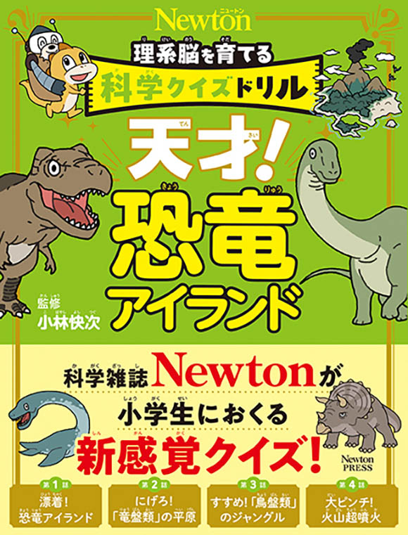 天才！恐竜アイランド
