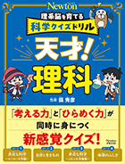 科学クイズドリル 天才！ 理科