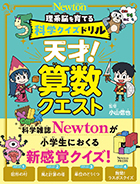 科学クイズドリル 天才！ 算数クエスト