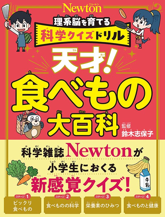 天才！食べもの大百科
