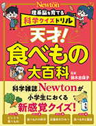 科学クイズドリル 天才！ 食べもの大百科