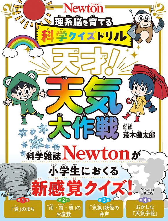 天才!天気大作戦
 天才!天気大作戦