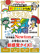 科学クイズドリル 天才！ 天気大作戦