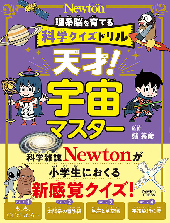 天才！宇宙マスター

