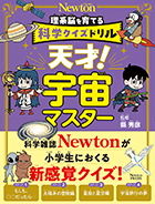科学クイズドリル 天才！ 宇宙マスター