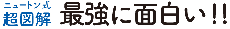 ニュートン式 超図解 最強に面白い!!