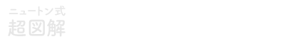 ニュートン式超図解 最強に面白い!! 微分積分
