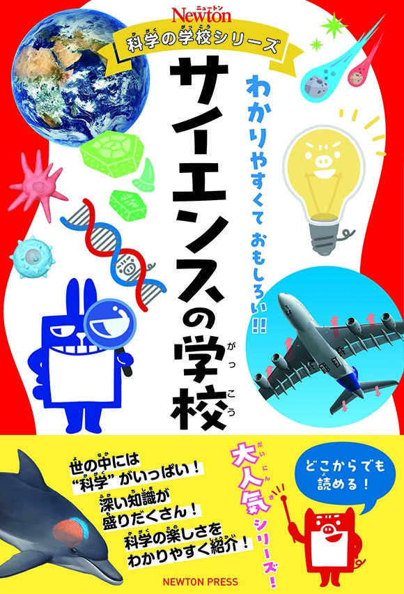 サイエンスの学校

