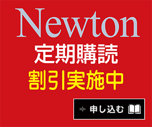 Newton定期購読 割引実施中