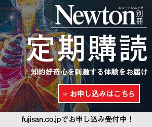 Newton別冊_定期購読_fujisanで受付中