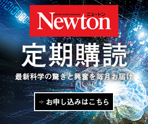 Newton定期購読 割引実施中