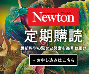 Newton定期購読 割引実施中