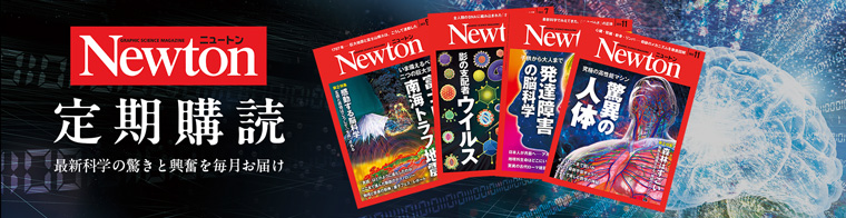 Newton定期購読 最新科学の驚きと感動を毎月お届け