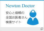 Newton Doctor　安心と信頼の全国お医者さん検索サイト