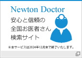 Newton Doctor　安心と信頼の全国お医者さん検索サイト