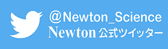 Newton公式ツイッター