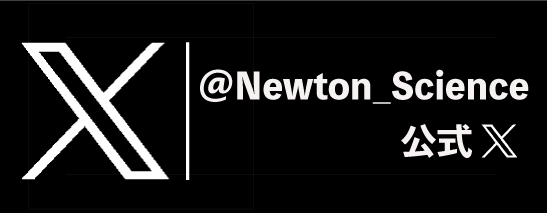 Newton公式ツイッター