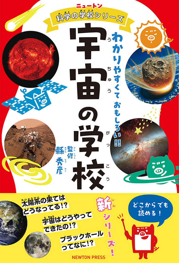 宇宙の学校
