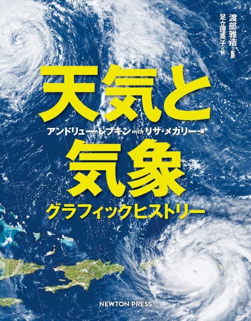 天気と気象 グラフィックヒストリー ニュートンプレス